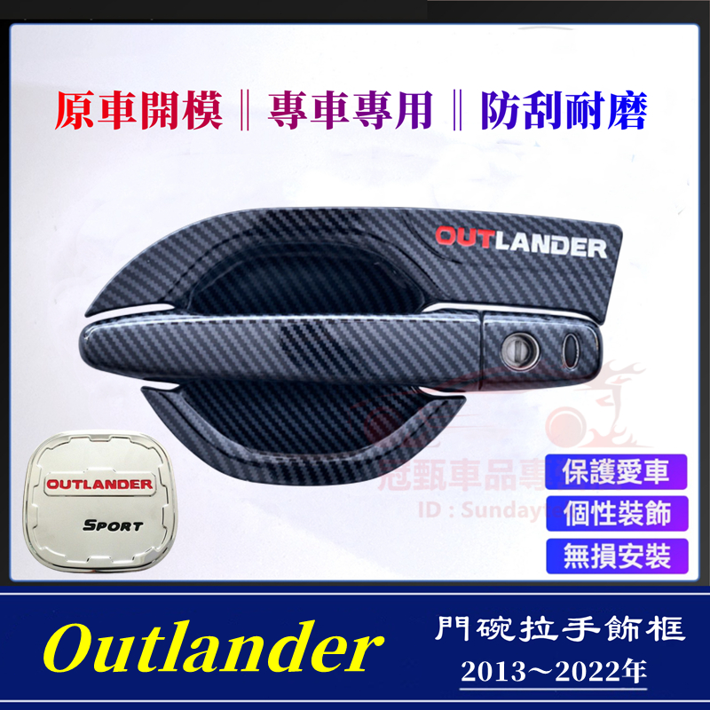 三菱 13～22年 Outlander 門碗拉手貼 門把保護貼 油箱蓋貼 防刮貼片 卡夢 ABS 外門碗 把手 防刮飾蓋