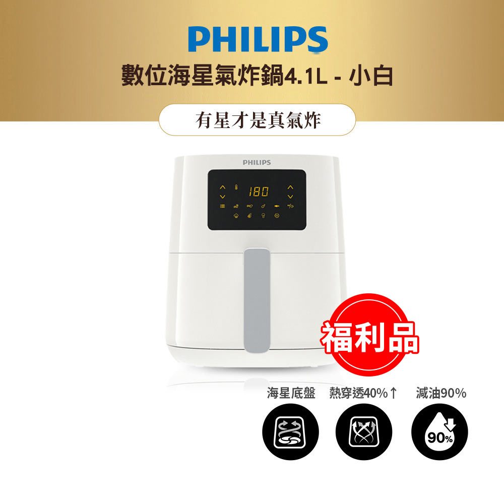飛利浦 PHILIPS 數位海星氣炸鍋4.1L-小白 HD9252/01(福利品)