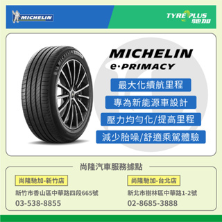 尚隆汽車 | 米其林 MICHELIN 235/60R18 103W TL e.PRIMACY 輪胎