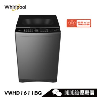 Whirlpool 惠而浦 VWHD1611BG 洗衣機 16kg 直立式 DD直驅變頻 蒸氣除菌