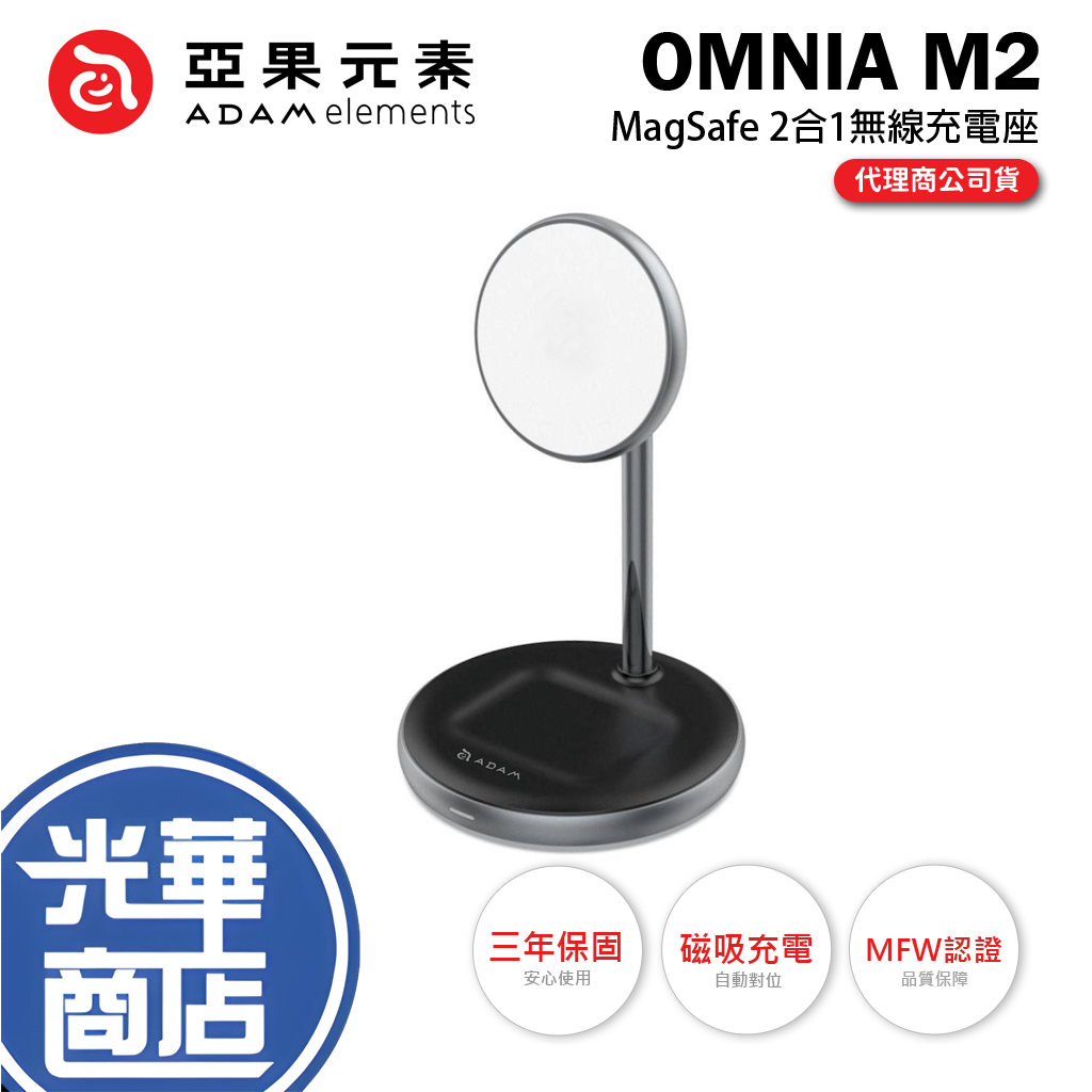 ADAM 亞果元素 OMNIA M2 MagSafe 二合一無線充電座 黑 無線充電座 磁吸充電 光華商場