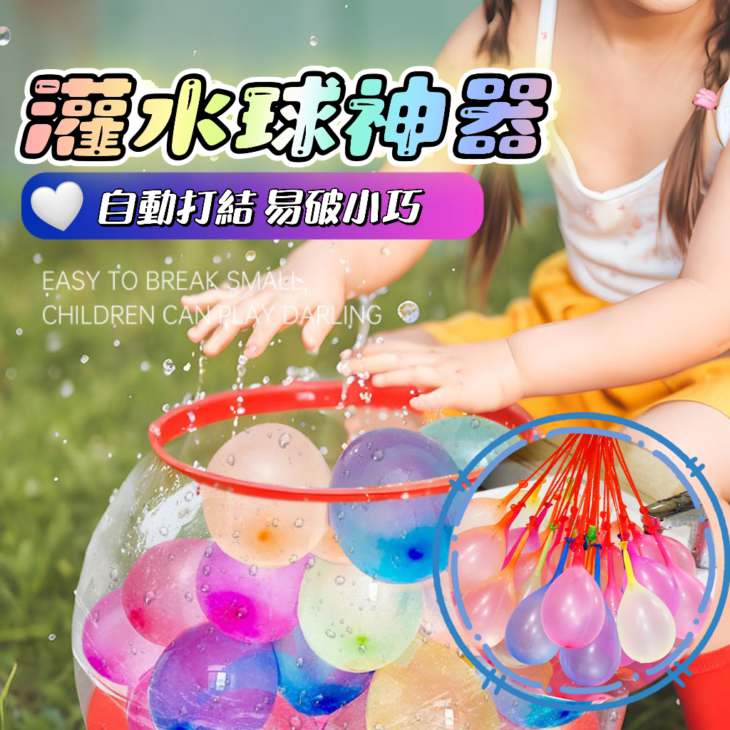 台灣現貨熱賣🔥快速注水氣球 水球神器 灌水球 打水仗 快速灌水球 快速 灌水球 注水氣球 打水戰 免綁水球