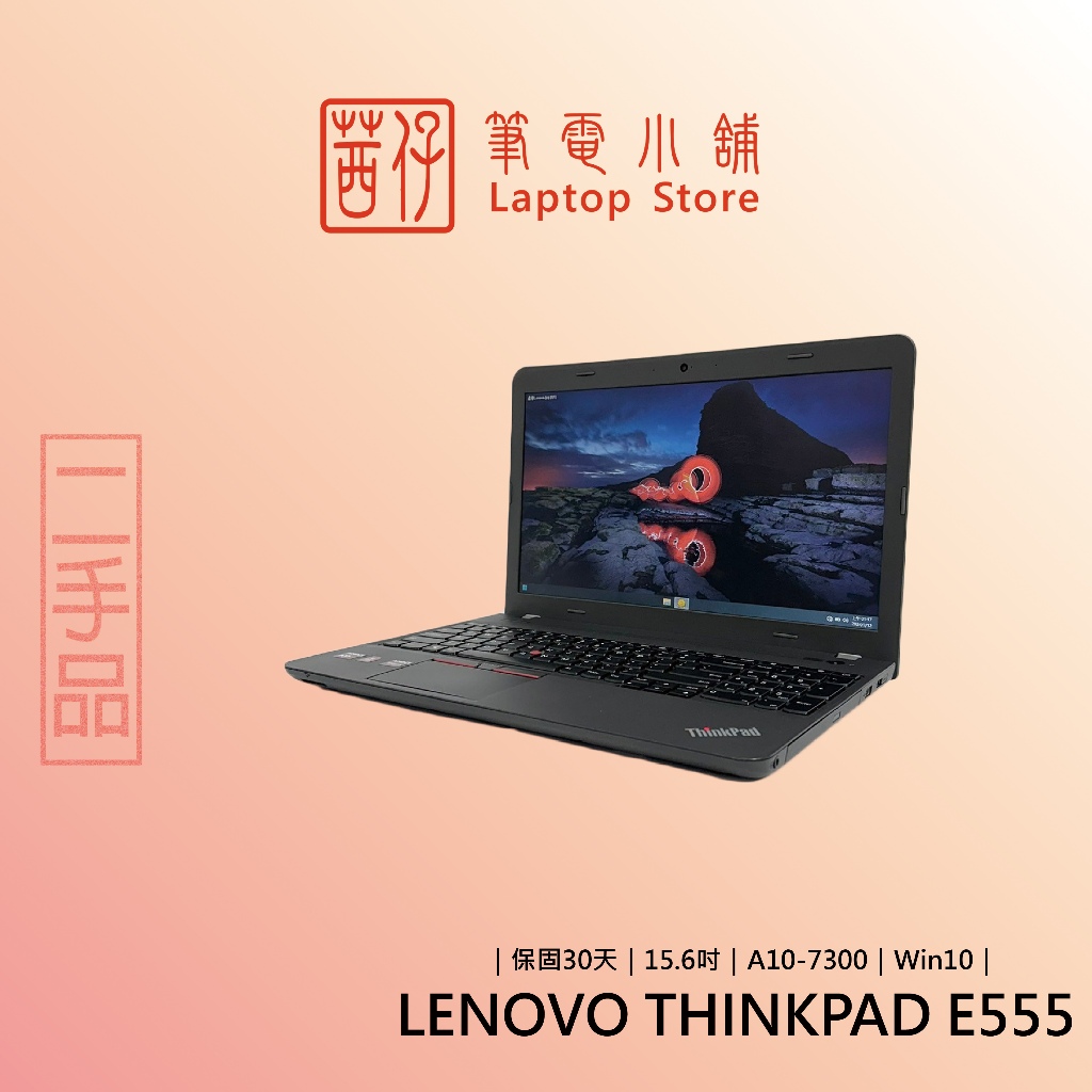 茜仔 二手筆電 聯想 工作站 Thinkpad E555 15.6吋 中古品