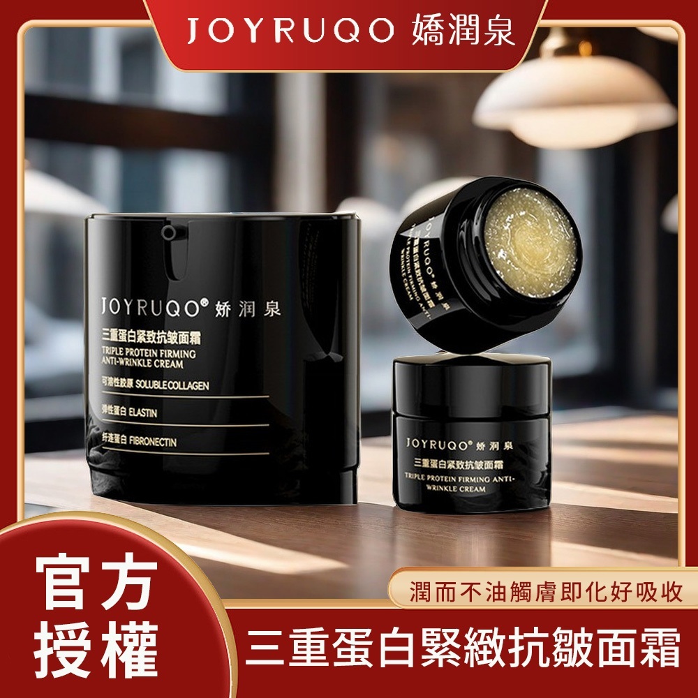 JOYRUQO嬌潤泉 三重蛋白緊緻抗皺面霜組合｜現貨&官方授權 保濕 修護霜 保濕 緊緻 拉提 面霜