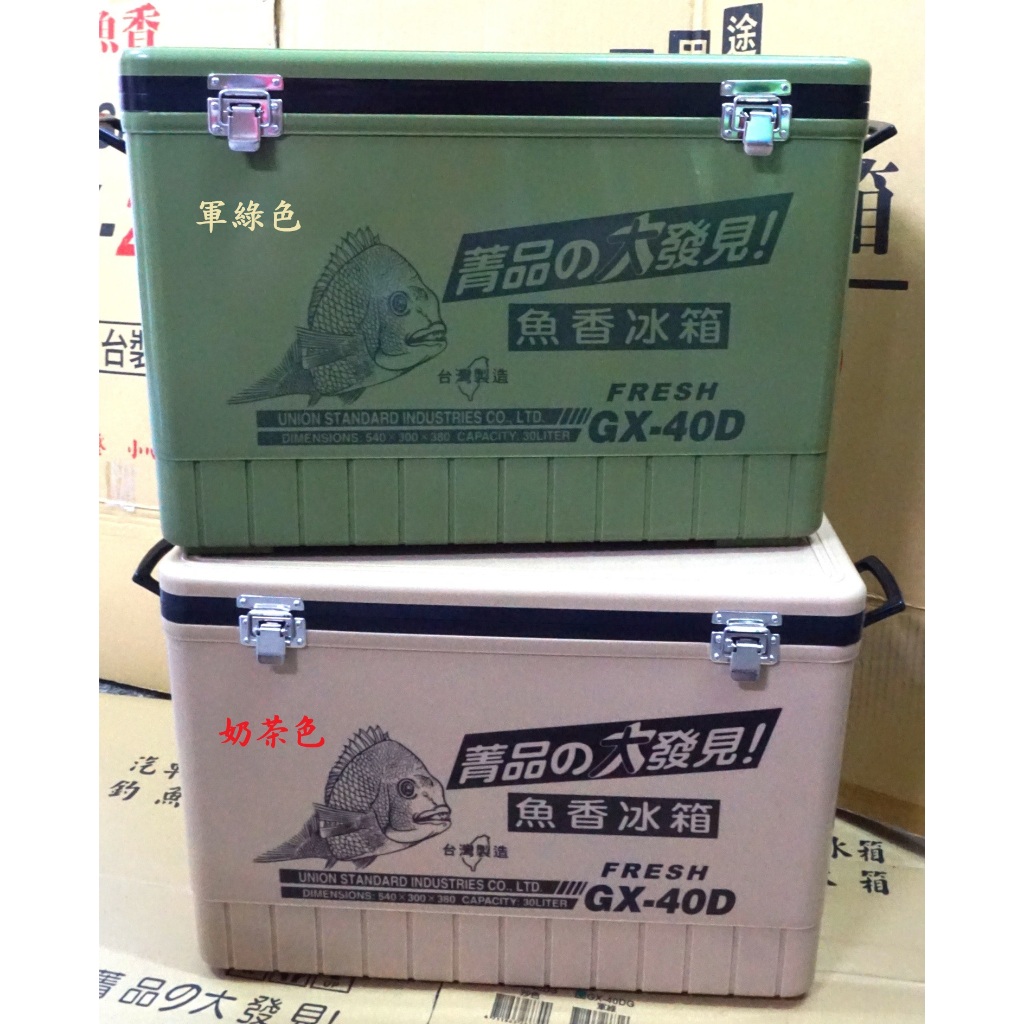 (特賣發售中)菁品の大發現 魚香冰箱GX-40D新色樣 奶茶色 軍綠色 ㊣台灣製造 贈蟲盒一個 !!!