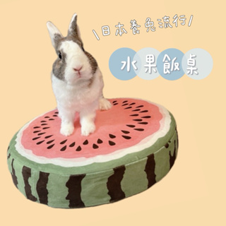 兔墊子｜日式水果飯桌｜日本流行養兔單品 水果坐墊兔兔坐墊兔兔飯桌 兔子坐墊兔子地墊兔兔可愛商品