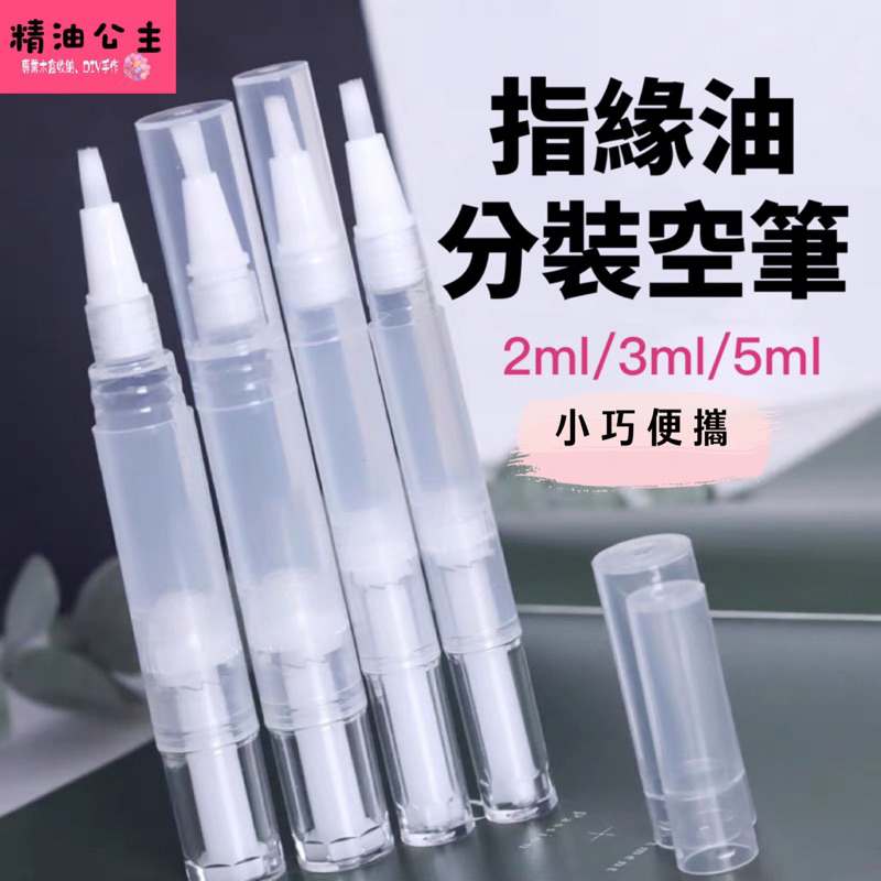 便攜式真空旋轉指緣油筆 指緣油空瓶 旋轉筆 毛刷頭 2ml 3ml 5ml分裝瓶 眉毛頭皮養髮液 營養液分裝 多特瑞精油