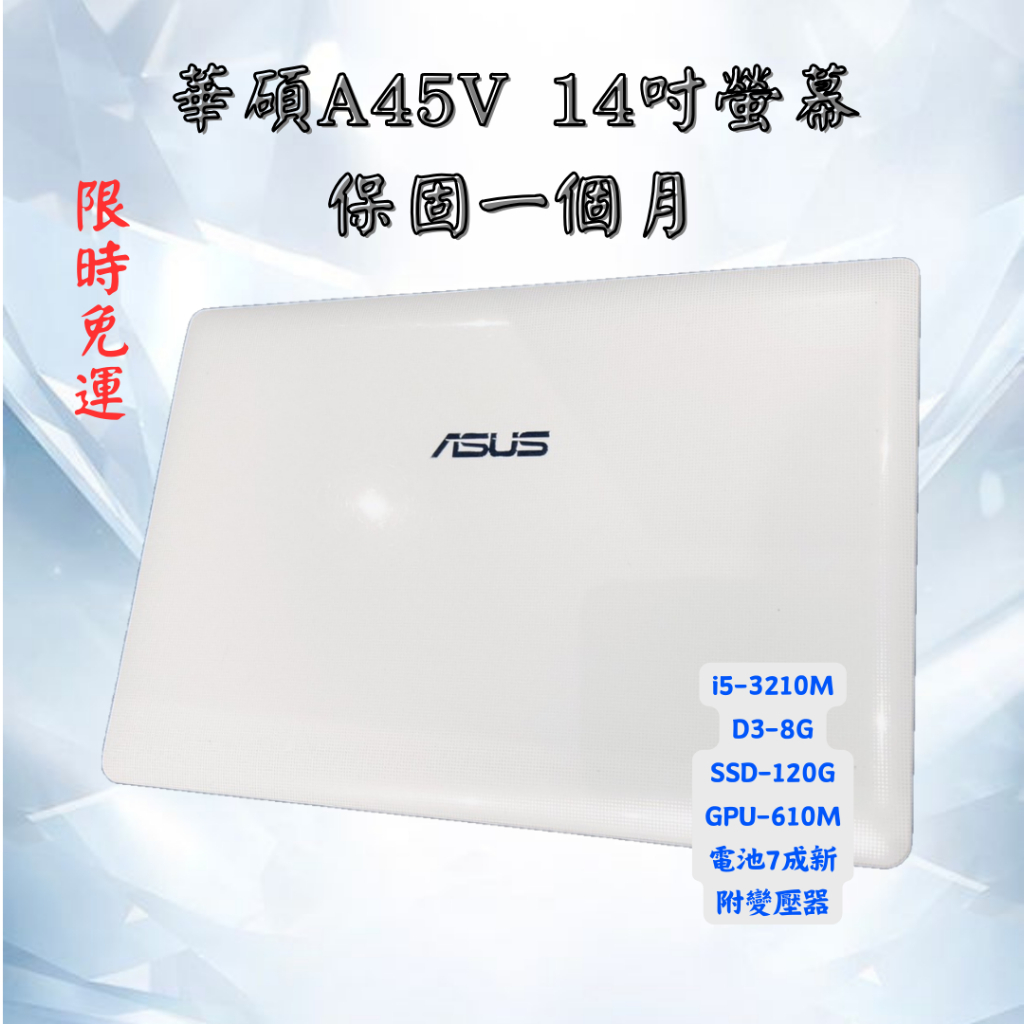 筆電 免運 ASUS 白色😍 二手筆電 華碩A45V 14吋螢幕 中古良機 追劇 文書 輕遊戲