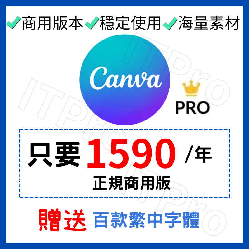 🔥【秒速發貨】 Canva Pro 會員升級 海量素材  湊團  團隊版 個人版 編輯軟體