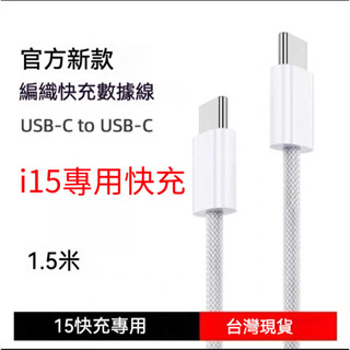【i15專用】現貨 適用 i15充電線 USB-C編織線雙頭數據線type-c 手機 PD快充線C-C充電線