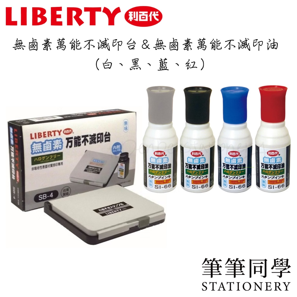 〚筆筆同學〛利百代LIBERTY 無鹵素萬能不滅印台 無鹵素萬能不滅印油 環保 SB-4 SI-66 萬能不滅印台 印台