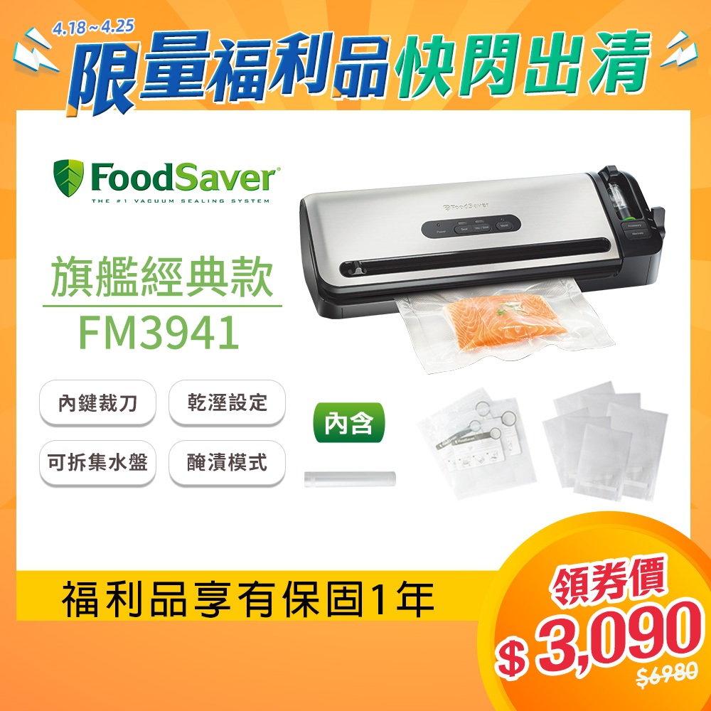 美國FoodSaver-真空保鮮機FM3941(真空機/包裝機/封口機)【公司貨福利品一年保固】