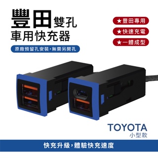 豐田 TOYOTA 車充 免挖孔崁入式 TYPE C+USB車載快充 小型雙孔款 Carster