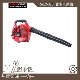 【MY.PUMP】「附發票」SHIN KOMI 達龍 SK-260EB 引擎式 26CC 鼓風機 吹葉機 吹風機 二行程