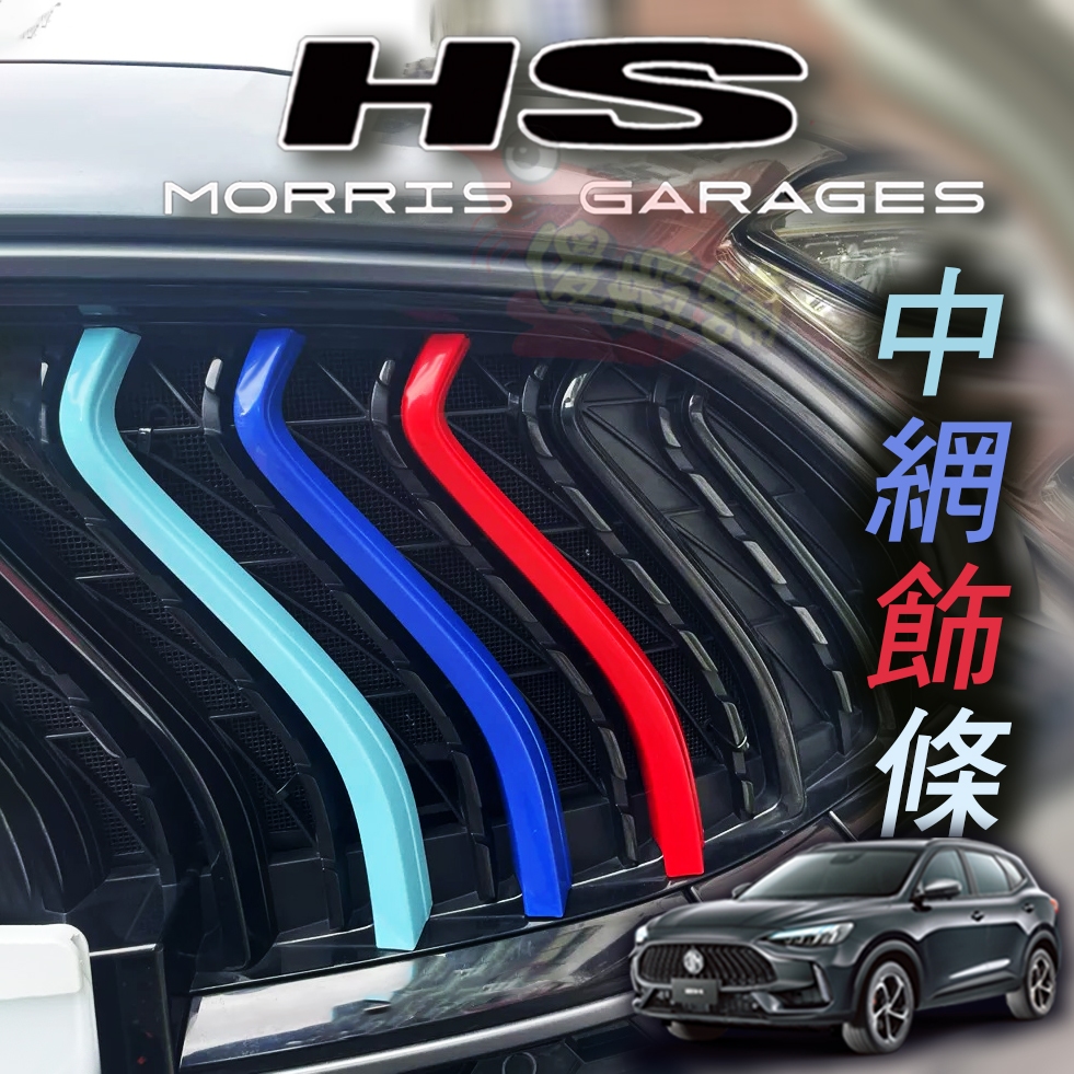 🚗傻蝦舖🚗 適用 台灣 2022年後 MG HS / PHEV  三色中網飾條 進氣口 飾條 MG HS 改裝