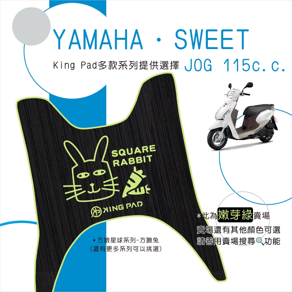 🔥免運🔥山葉 YAMAHA JOG SWEET 115  機車腳踏墊 機車踏墊 腳踏墊 止滑踏墊 造型腳踏墊 立體踏墊綠