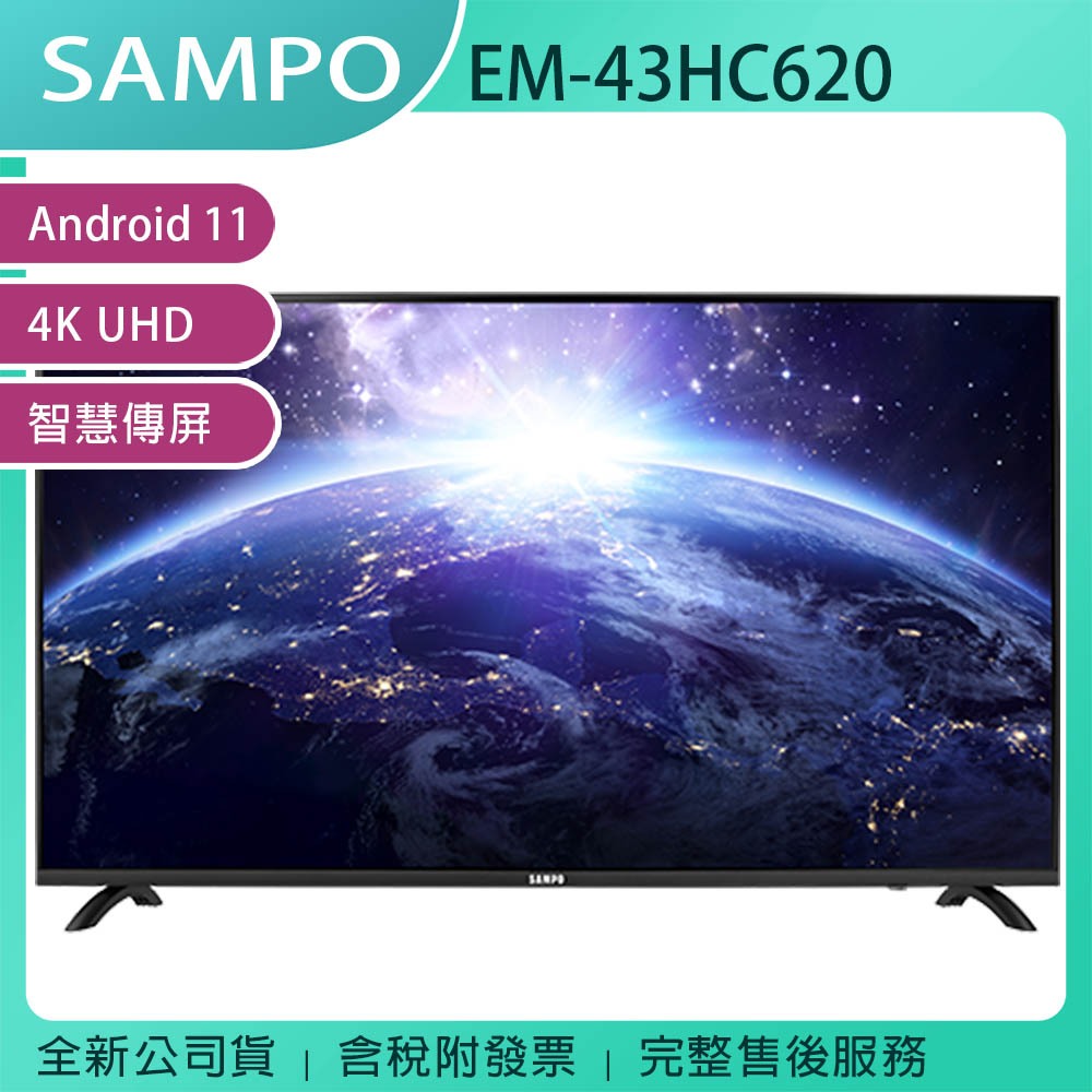 《公司貨含稅》SAMPO 聲寶 43型 EM-43HC620 4K 安卓連網液晶電視/顯示器(無安裝)
