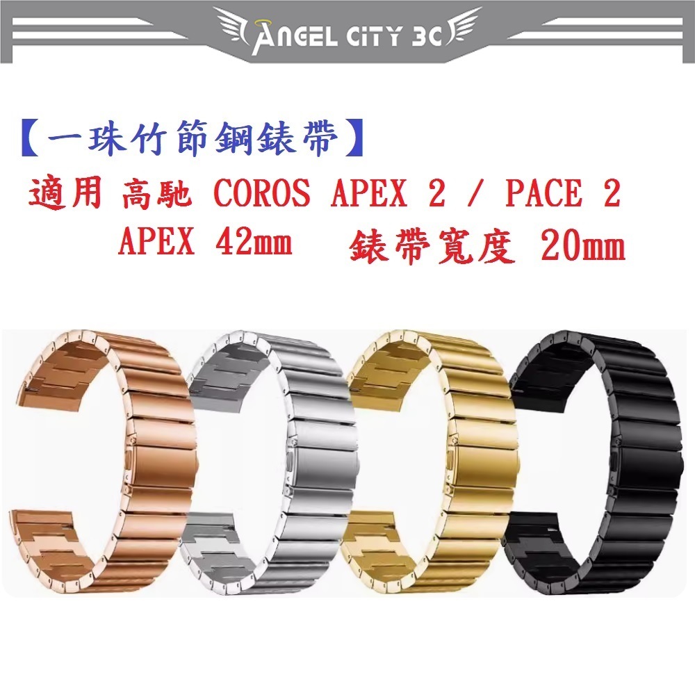 AC【一珠竹節鋼錶帶】適用 高馳 COROS APEX 2 / PACE 2 / APEX 42mm 錶帶寬度 20mm