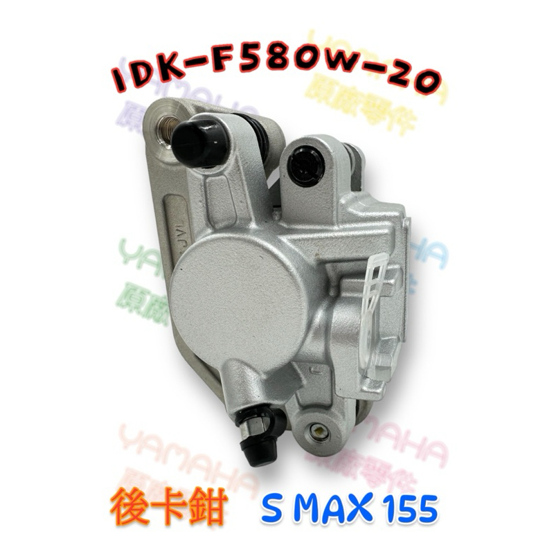 （山葉原廠零件）1DK SMAX 155 煞車卡鉗 後卡鉗 卡鉗 夾具 1DK-F580W-20 S MAX S妹