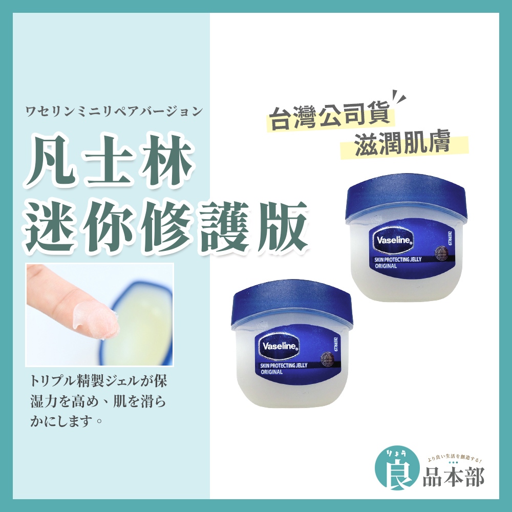 ⚡現貨⚡凡士林  Vaseline 迷你版5.5g 護唇 護手霜 潤膚霜 乳液 護手乳 護唇膏 指緣油 護甲 護髮