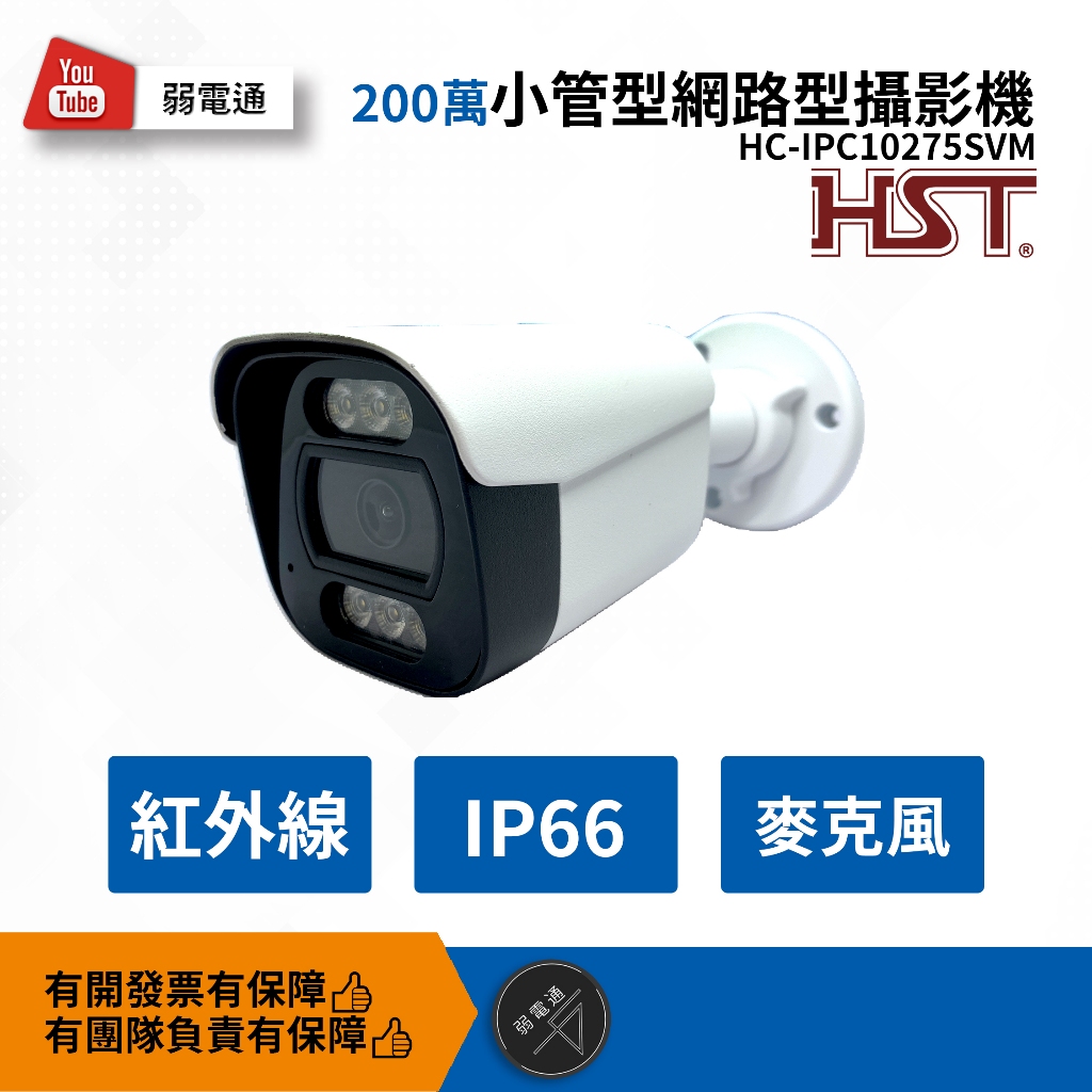 【弱電通】HC-IPC10275SVM 200萬小管型網路型攝影機/HST/內建麥克風/紅外線【現貨】