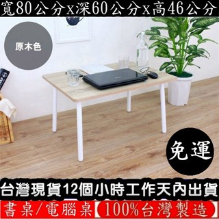美佳居-含稅含運3色可選-書桌-和室桌【臺灣製造】閱讀電腦桌-洽談桌-會客桌-餐桌-工作會議桌-矮腳桌TB6080OFL