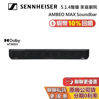 Sennheiser AMBEO Soundbar Max (聊聊再折) 5.1.4聲道 天空聲道 頂級家庭劇院 聲霸