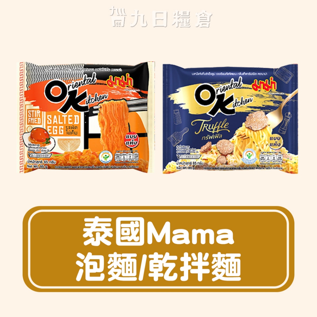 【泰國 MAMA】泰國MAMA泡麵 OK乾拌麵 鹹蛋黃乾拌麵 85g/松露奶油 85g