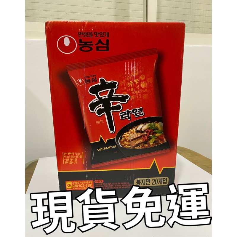 /現貨/免運/韓國農心 辛拉麵 境內版 20包一箱