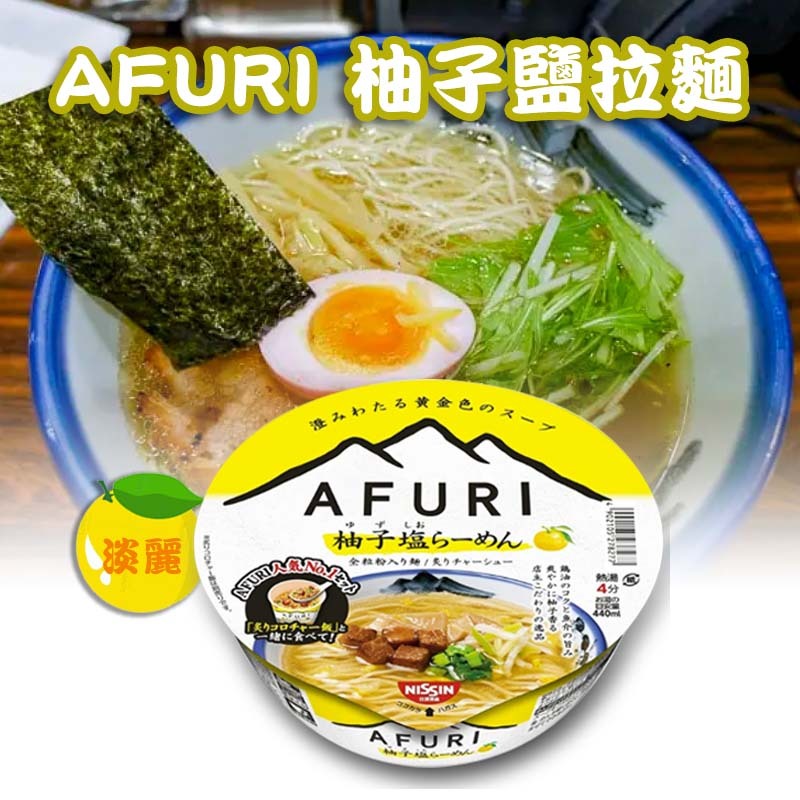 現貨~季節限定 日清 AFURI 柚子鹽 新升級 泡麵 淡麗93g