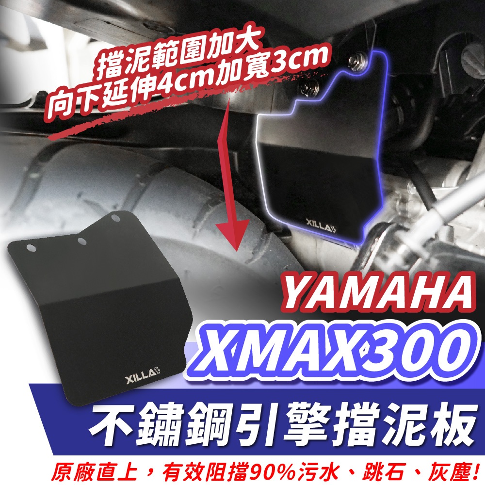 YAMAHA XMAX 300 專用 Xilla 擋泥板 引擎土除 後土除 引擎護蓋 防噴土 擋泥片 改善原廠汙水上噴