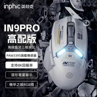 inphic英菲克IN9 藍牙滑鼠 充電滑鼠 靜音 type-c充電 藍牙滑鼠 光學 筆電滑鼠 人體工學 遊戲電競辦公