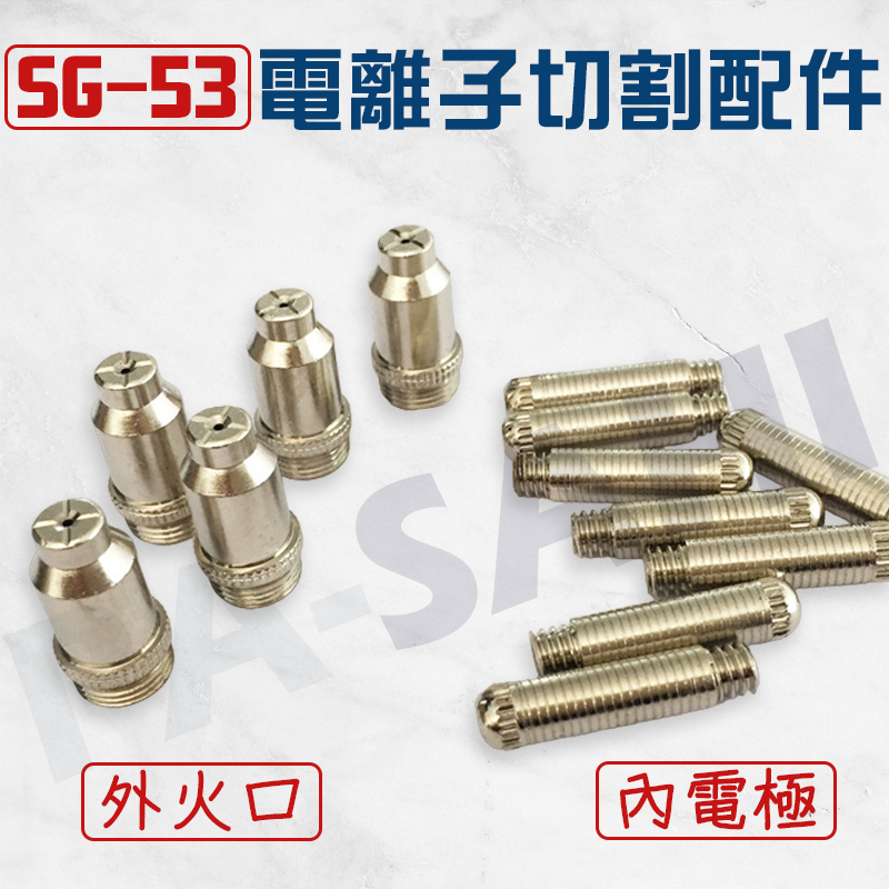SG53 SG53電極火口組 電離子切割機專用 電極 噴嘴 電離子切割 電極 火口 電極火口組 SG53離子切割槍