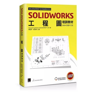 SOLIDWORKS零件與組合件培訓教材／工程圖培訓教材 (2024繁體中文版)