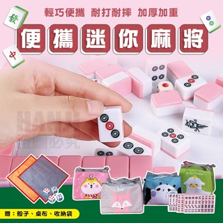 【臺灣現貨】迷你麻將 旅行麻將 便攜迷你麻將 小麻將 麻將桌遊 附骰子 牌尺 小型麻將 旅行麻將 麻將