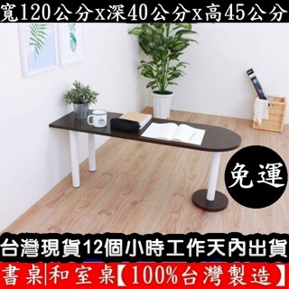 美佳居-含稅含運-2色可選-和室桌-餐桌-電腦桌【臺灣製造】筆電桌-茶几桌-工作桌-茶几桌矮腳桌-書桌TB40120RL