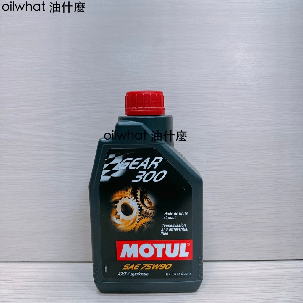 油什麼 MOTUL Gear 300 75W90 Ester 全合成 手排油 齒輪油 差速器 專用油 GL-5