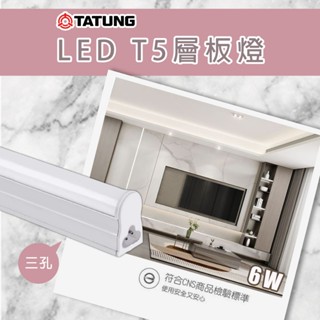 【大同】 LED層板燈 1尺 6W 白光 黃光 自然光 一體成形 間接照明 三孔 T5串接燈 串接燈 支架燈