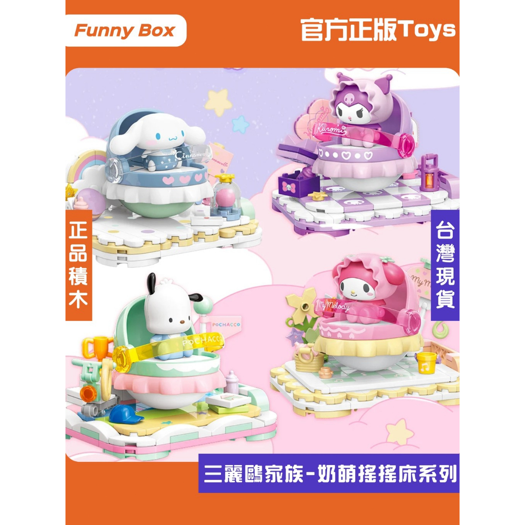 FunnyBox【現貨/免運】三麗鷗  奶萌搖搖床系列 積木玩具 全新積木 母嬰玩具 TOPTOY 樂高 Lego