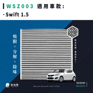 無味熊｜汽車冷氣濾網 鈴木 - Swift 1.5