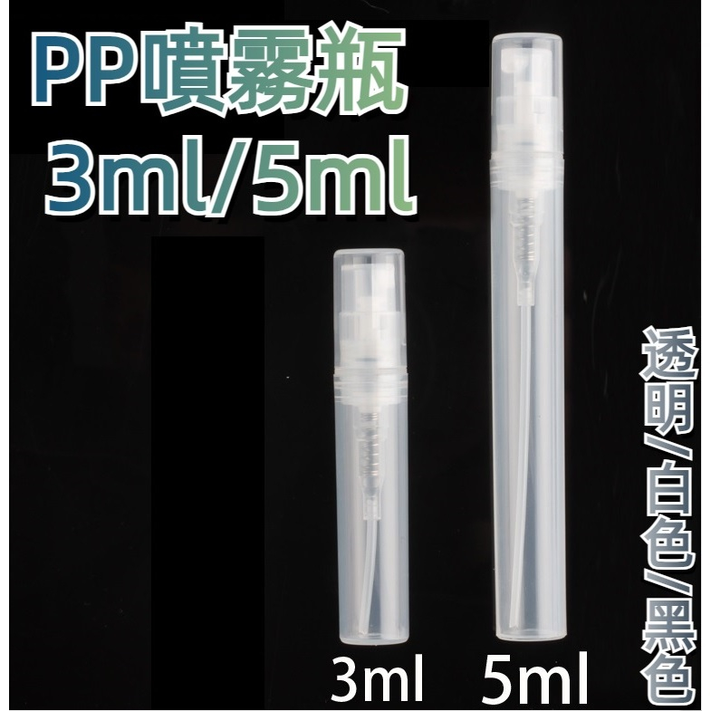 PP噴霧瓶 5ml 3ml PP瓶 香水瓶 化妝水瓶 分裝瓶 噴霧瓶 酒精噴霧瓶 分裝罐 試用瓶 噴壺 漏斗 量杯