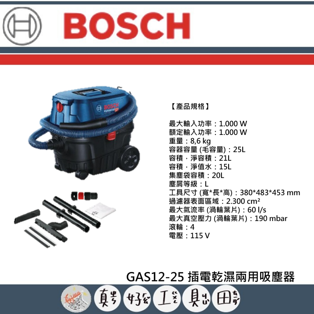 【真好工具】BOSCH 博世 GAS12-25 插電乾濕兩用吸塵器