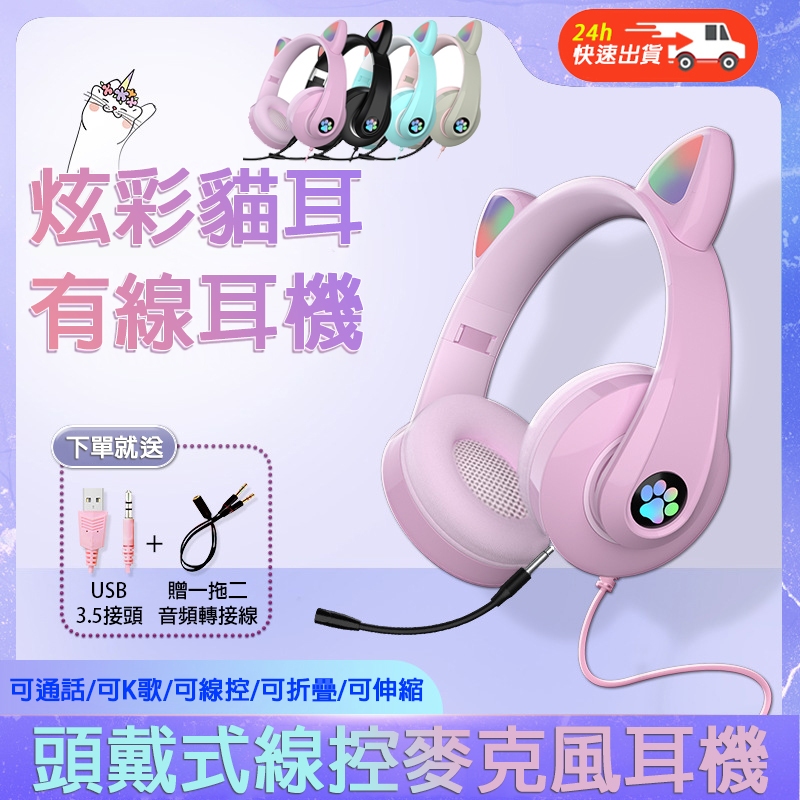 🔥台灣現貨🔥RGB炫彩貓耳耳罩式折疊耳機 頭戴式耳機 電競耳機 線控麥克風耳機 3.5mm/USB手機電腦耳機 有線耳機