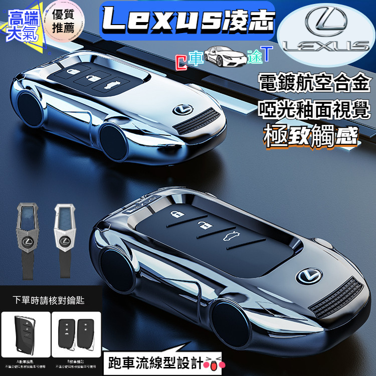 CT Lexus凌志 鑰匙包 鑰匙套 LX ES RX UX NX IS GS LS 鑰匙殼 車模型鑰匙殼 Y03