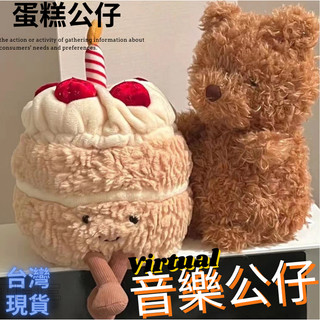 台灣現貨 蛋糕公仔 音樂公仔 兒童玩具 蛋糕擺件 交換禮物 親子玩具 生日禮物 生日音樂 生日歌 吹蠟燭玩具 音樂玩具