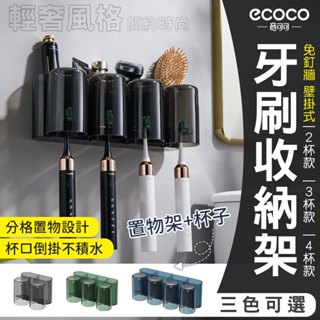 蘋果樂生活 ECOCO｜牙刷收納架 壁掛式 牙刷架 置物架 收納架 牙刷置物架 浴室 置物 牙刷 漱口杯 杯架 意可可