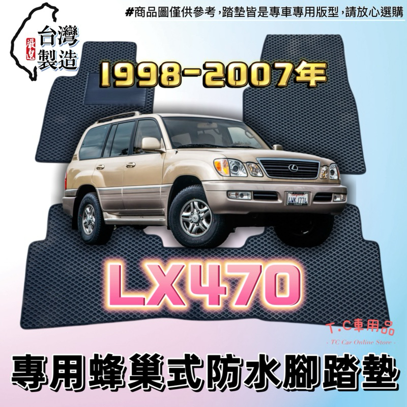 【T.C車用品】🚚可超取 Lexus 02-07年 LX470 專用 EVA蜂巢式防水腳踏墊 脚踏板 耐磨集塵