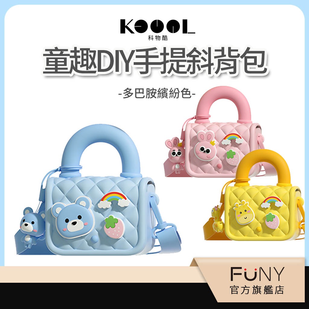 【Koool科物酷】兒童專用 手提包 相機包 防水 側背包 公主包 小童包 馬卡龍色 DIY自行設計 好用好玩 兒童禮物