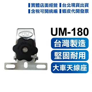 【開發票 實體店面】 UM-180 卡車 休旅車 貨車 遊覽車 天線座 可調角度 堅固防鏽 天線架 不鏽鋼 UM180