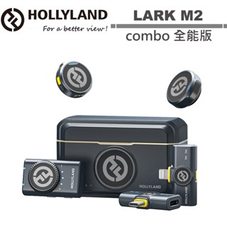 Hollyland LARK M2 combo 全能版 一對二無線麥克風 潤橙公司貨